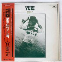 宮前ユキ/YUKI : 愛を知りし時/POLYDOR MR5073 LP_画像1