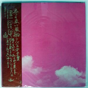 帯付き 五つの赤い風船/NEW SKY (アルバム第5集 PART 1)/URC URG4006 LP