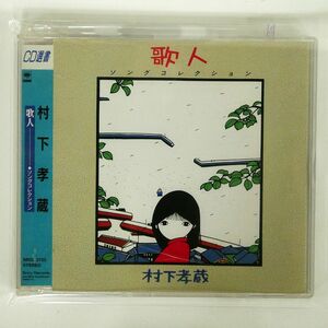 村下孝蔵/歌人?ソングコレクション/ソニー・ミュージックレコーズ SRCL2723 CD □