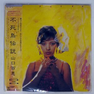 帯付き 山口百恵/不死鳥伝説/CBS 38AH1069 LP