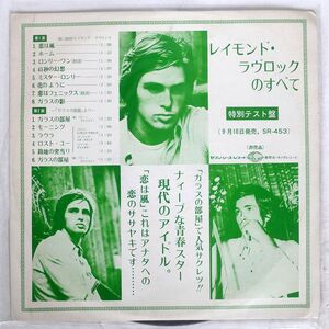 プロモ ペラ RAY LOVELOCK/レイモンド・ラヴロックのすべて/SEVEN SEAS SR453 LP