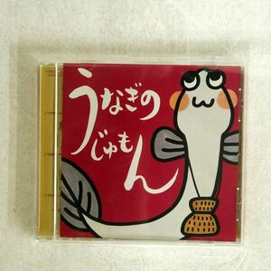 小椋佳&アルザ/うなぎのじゅもん/UNIVER UPCH5318 CD □