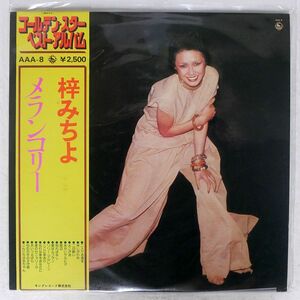 帯付き 梓みちよ/ゴールデン・スター・ベスト・アルバム/KING AAA8 LP