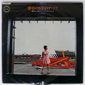 プロモ 新谷のり子/すべて/日本コロムビア CD4020 LP