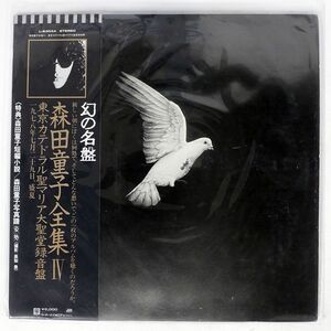 帯付き 森田童子/東京カテドラル聖マリア大聖堂録音盤/ATLANTIC L6304A LP