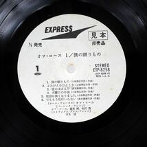 プロモ オフコース/MY SOUVENIR 僕の贈りもの/EXPRESS ETP8258 LP_画像3