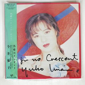 帯付き 今井優子/25 JI NO CRESCENT = 25時のクレセント/CRYSTA LBIRD K28A853 LP