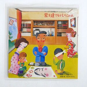 見本盤 かまやつひろし/家を建てるということは/NATIONAL 4RS659 7 □