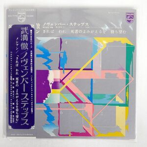 帯付き 武満徹/ノヴェンバーステップス/PHILIPS SFX7779 LP