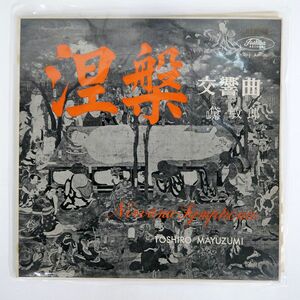ペラ 赤盤 黛 敏郎/涅槃 交響曲/TOSHIBA JLC5003 LP