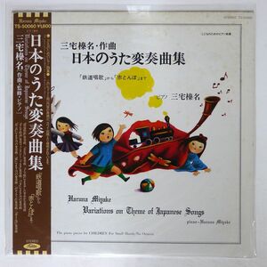 帯付き 三宅榛名/日本のうた変奏曲/TOSHIBA TS50060 LP