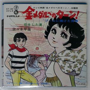 佐々木早苗/金メダルへのターン！/TEICHIKU KT35 7 □