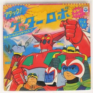 OST(菊池俊輔)/アタック!ゲッターロボ ATTACK! GETTER ROBO/COLUMBIA KKS4127 LP