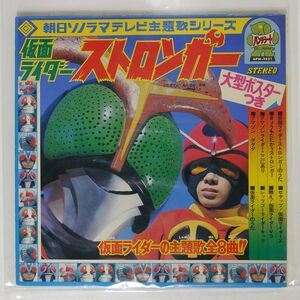 OST (水木一郎)/仮面ライダー・ストロンガー/朝日ソノラマ APW9521 ソノシート □