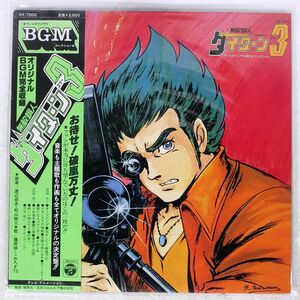 帯付き OST(渡辺岳夫)/無敵鋼人ダイターン3/COLUMBIA CX7002 LP