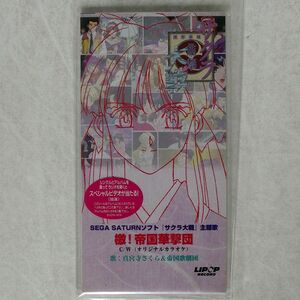 OST/「サクラ大戦」?檄!帝国華撃団/BMG BVDR1606 MINICD □