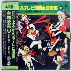 帯付き VA/「よみがえるテレビ漫画主題歌集２」昭和41年?昭和42年/COLUMBIA CS7026 LP