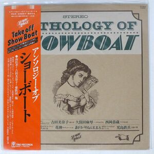 帯付き 南佳孝,吉田美奈子,憂歌団,他/アンソロジー・オブ・ショーボート/SHOW BOAT 3A-9010 LP