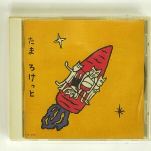 たま/ろけっと/東芝EMI TOCT-8148 CD □