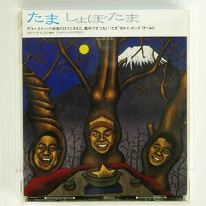 たま/しょぼたま/CHIKYU RECORDS CHIKYU-009 CD □