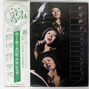 帯付き 松尾和子/和子と唄うあの歌この歌/ビクター音楽産業 SJV895 LP