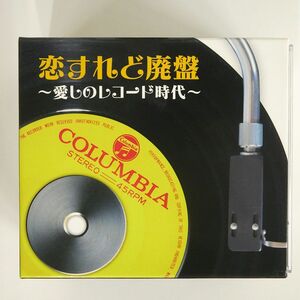 VA（いしだあゆみ）/恋すれど廃盤・愛しのレコード時代/日本コロムビア GES-32361-32368 CD