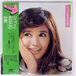 帯付き 風吹ジュン/ジュンとあなたの世界?ファースト・アルバム?/UNION ULP3 LP