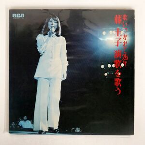 藤圭子/歌いつがれて25年 藤 圭子 演歌を歌う/RCA JRS9039 LP