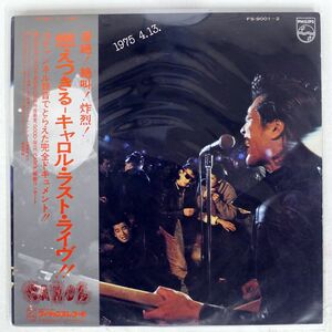 帯付き キャロル/燃えつきる=ラスト・ライブ！/PHILIPS FS-9001?2 LP