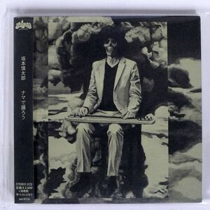 紙ジャケ 坂本慎太郎/ナマで踊ろう/ZELONE RECORDS ZEL012S CD