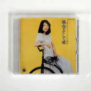 やまがたすみこ/風・空・そして愛/日本コロムビア COCA11105 CD □