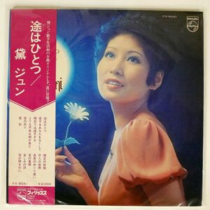 帯付き 黛ジュン/途はひとつ/PHILIPS FX8041 LP