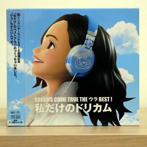 ドリームズ・カム・トゥルー/DREAMS COME TRUE THE ウラBEST! 私だけのドリカム/ユニバーサルミュージック UMCK1677 CD