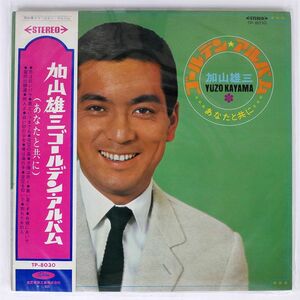 帯付き 赤盤 加山雄三/ゴールデン・アルバム - あなたと共に/TOSHIBA TP8030 LP