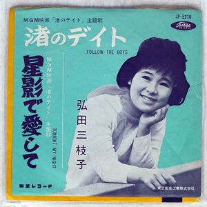 弘田三枝子/渚のデイト/TOSHIBA JP5216 7 □