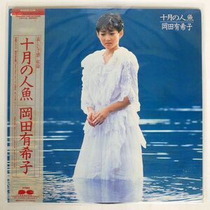 帯付き 岡田有希子/十月の人魚/CANYON C28A0435 LP