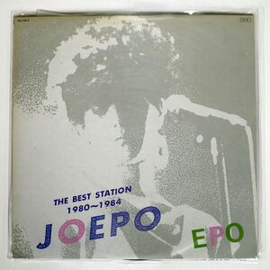 エポ/BEST STATION JOEPO 1980~1984/DEAR HEART RAL8819 LP