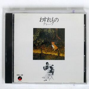 グレープ/わすれもの/ワーナーパイオニア 32XL-130 CD □