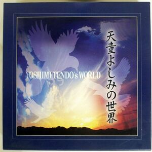 天童よしみ/の世界/UCAN OCD77001 CD