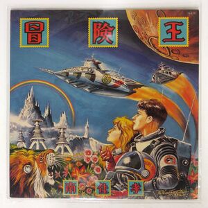 南佳孝/冒険王/CBS SONY 28AH1743 LP