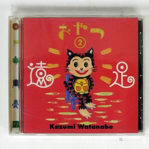 渡辺香津美/おやつ2 遠足/DOMO POCJ-1312 CD □