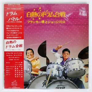 帯付き フランキー堺とジョージ川口/白熱のドラム合戦/VICTOR SPX1035 LP