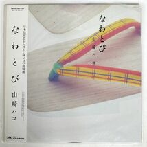 帯付き 山崎ハコ/なわとび/POLYDOR 28MX1239 LP_画像1