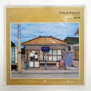 加川良/アウト・オブ・マインド/BELLWOOD SKM7015 LP