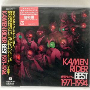 VA/「仮面ライダー」?KAMEN RIDER BEST 1971?1994/日本コロムビア COCX36746 CD