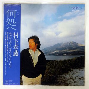 帯付き 村下孝蔵/何処へ/CBS SONY 27AH1196 LP