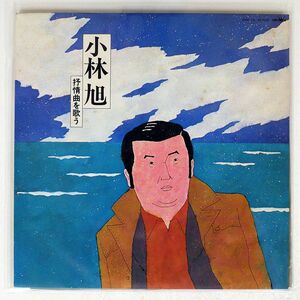 AKIRA KOBAYASHI/SING A LYRIC SONG/CROWN GWA13 LP