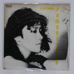 大貫妙子/ロマンティック/RCA RVL8049 LP