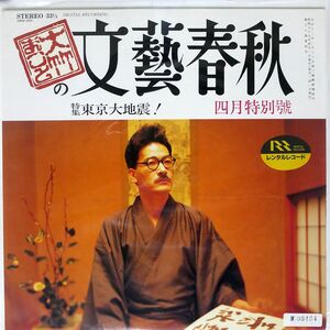 大竹まこと/文藝春秋/BROADWAY 28MB0005 LP