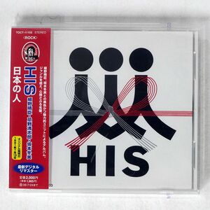 HIS/日本の人/EMIミュージック・ジャパン TOCT11103 CD □